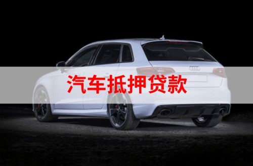 定城镇重庆汽车抵押贷款办理需要哪些条件