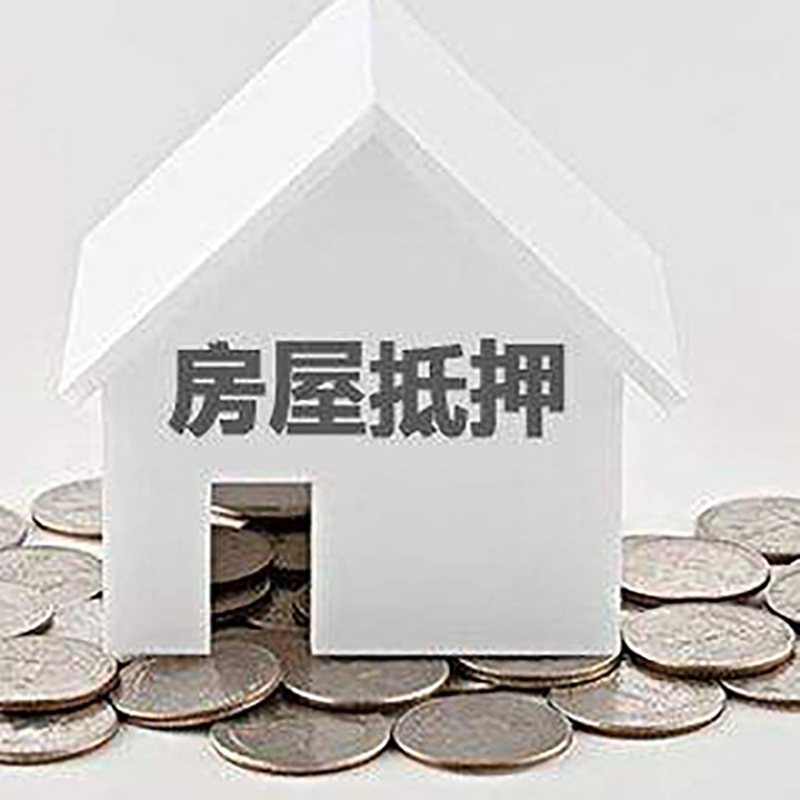 定城镇房产抵押贷款利率|房屋抵押贷款办理资料