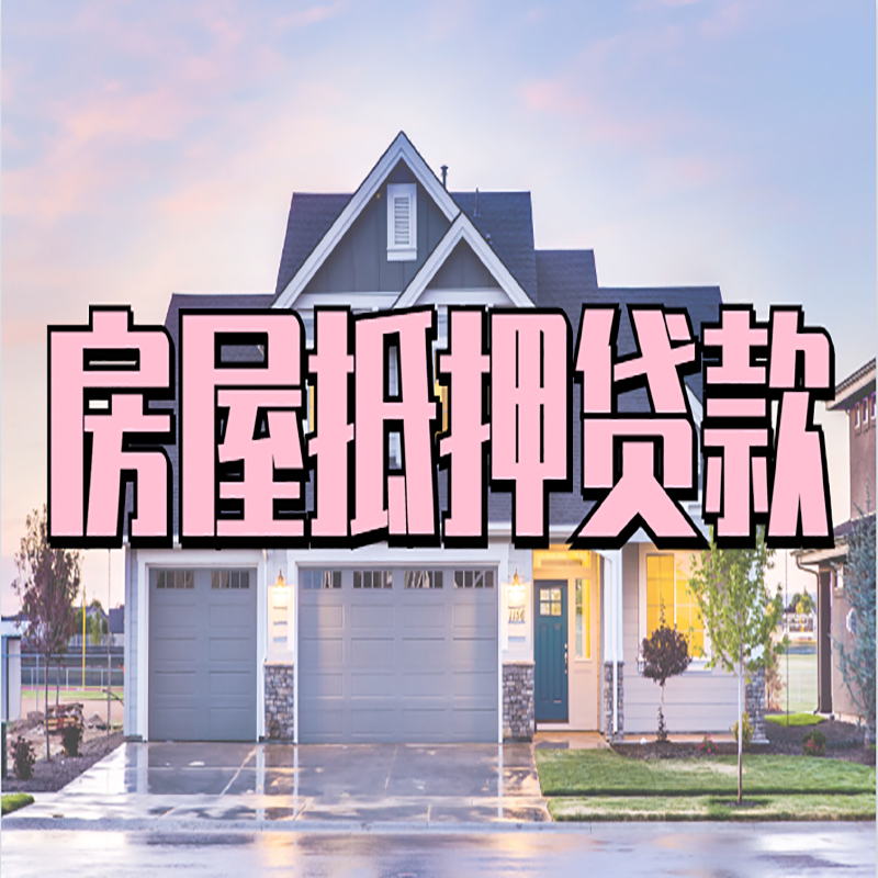 定城镇房屋抵押贷款利率|房产抵押贷款