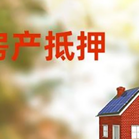 定城镇房屋抵押贷款还不上怎么办
