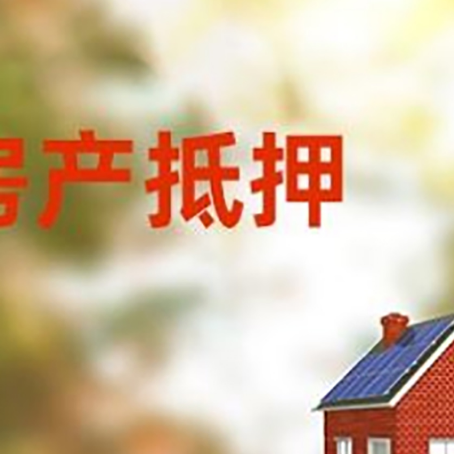 定城镇房屋抵押贷款需要房产证吗？