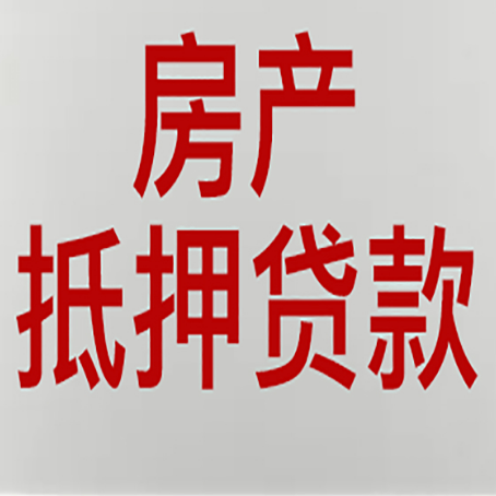 定城镇房产抵押贷款还有哪些常见的贷款业务?新渝启服