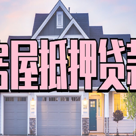 定城镇贷款中介公司新渝启服多久可以放