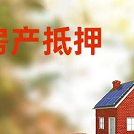 定城镇房屋抵押贷款的额度?
