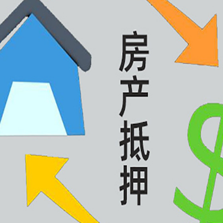 定城镇房屋抵押贷款和信用贷款应该怎么选?
